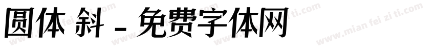 圆体 斜字体转换